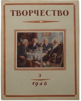 Творчество: Журнал комитета по делам искусств ..., 1946-1947. № 1-2, 3 (1946); № 1, 2 (1947); 
